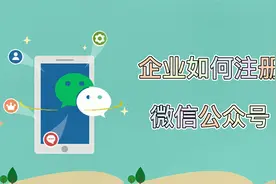 企业如何注册微信公众号视频封面