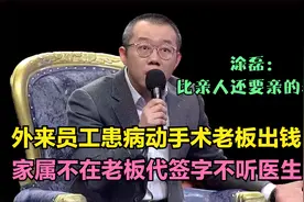 员工患病动手术，老板出钱出力代签字，医生都感动了，涂磊：好人视频封面