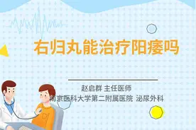 右归丸能治疗阳痿吗视频封面