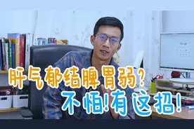肝气郁结爱发脾气？1分钟调肝健脾，疏通三条经络，肝脾好才健康视频封面