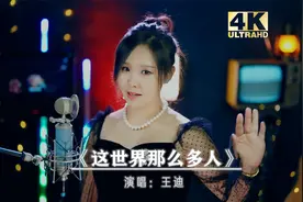 迪姐版《这世界那么多人》，深情感人，听完不禁泪目！视频封面