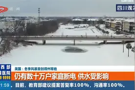 美国冬季风暴重创多地，数十万户家庭断电，供水受影响视频封面