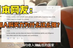 日本网友：中国人均收入很低为什么我感觉他们的购买力却很强？视频封面