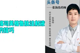 大规格司美格鲁肽注射液使用的技巧