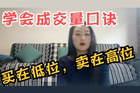 掌握成交量口诀，可以买在低位，卖在高位，实现盈利翻倍！视频封面