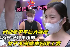 骑动感单车后大腿酸疼，隔天送医急救一整晚，女子：误工费14000视频封面