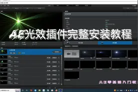 AE光效插件完整下载教程视频封面