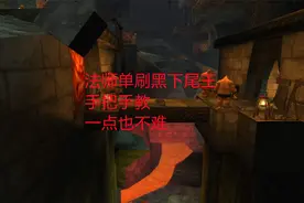 魔兽世界怀旧服：法师单刷黑下尾王，手把手教，一点也不难视频封面