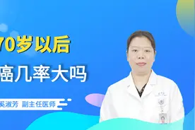 70岁后，得癌症的几率有多高？注意：50岁以后，这几类癌症高发！视频封面