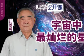 汪景琇院士：宇宙中最灿烂的星辰【中科院科学公开课】视频封面