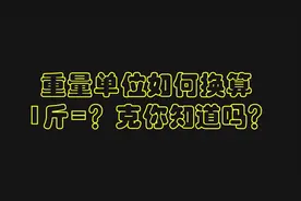 小学数学：1斤=？克，重量单位之间如何换算，你知道吗？视频封面