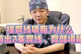 提臀线吸脂为什么吸出2条臀线、臀部塌陷？视频封面