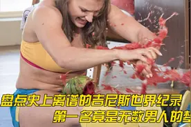 盘点那些离谱的吉尼斯世界纪录，第一名竟是无数男人的梦想视频封面