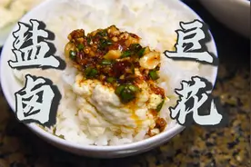 在家自制盐卤豆花，快给我上一盆米饭视频封面