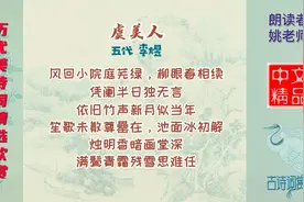 虞美人·风回小院庭芜绿 五代 李煜 一首抒写伤春怀旧之情的作品视频封面