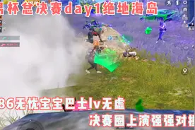 车神杯总决赛day1：Ae86宝宝巴士无忧lv无虑决赛圈上演强强对撞视频封面