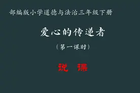 【小学道法】爱心的传递者 第一课时 说课 三下（含课件说课稿）视频封面