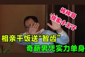 相亲全程干饭，智齿成全场最佳，奇葩男凭实力单身！视频封面