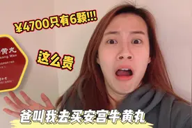 香港爸爸让我去北京同仁堂，6颗安宫牛黄丸¥4700，听到价钱惊吓视频封面