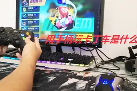 无线手柄玩跑跑卡丁车手游还是很顺畅的，不会误触屏幕失误视频封面