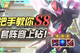 林小北云顶之弈：手把手教你S8，2套阵容上钻石！云顶S8【114期】视频封面