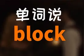 单词说：block｜堵塞，挡住｜街区| 积木视频封面