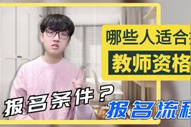教师资格证的报名条件和流程是什么？要准备什么材料？视频封面