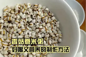 薏米这样熬粥好喝又营养视频封面