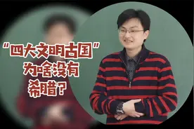 国科大学不分科——李轻舟：“四大文明古国”为啥没有希腊？视频封面