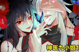 神秘斗篷人，一口气看完系列，神医九小姐视频封面
