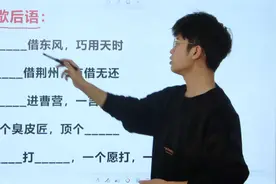 有关《三国演义》，你能补全这些歇后语吗？学霸也开始挠头视频封面