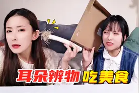 挑战用耳朵感受食物，猜对什么吃什么！毛茸茸黏糊糊放耳边太痒了