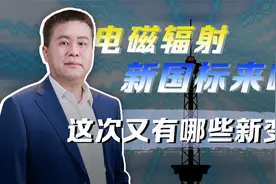 你的手机辐射超标了吗？电磁辐射迎来新国标，里面有哪些新要求视频封面