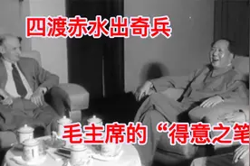 四渡赤水出奇兵：总结，毛主席的“得意之笔”视频封面