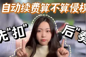 免费体验7天会员退订却难上加难？国家起草自动续费新标准视频封面