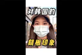 对韩国的刻板印象视频封面