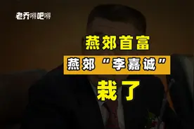 身家66亿的昔日“燕郊首富”，如今锒铛入狱！视频封面