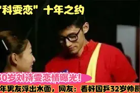30岁刘诗雯恋情曝光！7年男友浮出水面，网友：看好国乒32岁帅哥视频封面