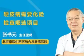 硬皮病需要化验检查哪些项目？视频封面