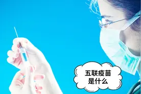 五联疫苗，你知道都是预防哪些疾病的疫苗吗？快来看，涨知识了！视频封面