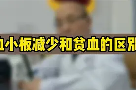 血小板减少和贫血的区别是什么？视频封面