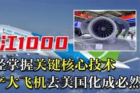 中国造不出优秀发动机？长江1000新突破，国产大飞机去美化成必