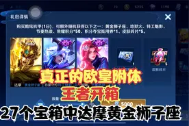王者开箱，27个宝箱拿下达摩黄金狮子座？真正的欧皇附体！视频封面