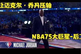 NBA历史七十五大巨星—后卫集锦！乔丹-后卫之神压轴出场！！视频封面