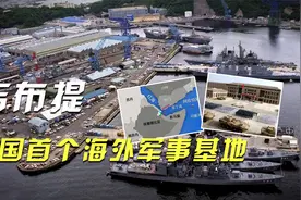 中国首个海外军事基地，吉布提为什么成外国驻军最多的国家？视频封面