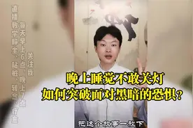 粉丝朋友问：晚上睡觉不敢关灯，如何突破面对黑暗的恐惧？视频封面