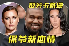 【侃爷】Kanye West有新恋情，取关卡戴珊一家视频封面
