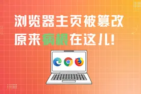 浏览器主页被篡改，一分钟教你解决！视频封面