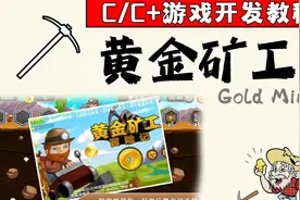 C/C++游戏开发：黄金矿工（Gold Miner）！C语言最好练手项目之一视频封面