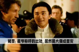 在电影赌圣中，星爷称号的出处，不是因为洪金宝而是周星驰的搭档视频封面